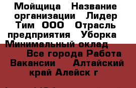 Мойщица › Название организации ­ Лидер Тим, ООО › Отрасль предприятия ­ Уборка › Минимальный оклад ­ 20 000 - Все города Работа » Вакансии   . Алтайский край,Алейск г.